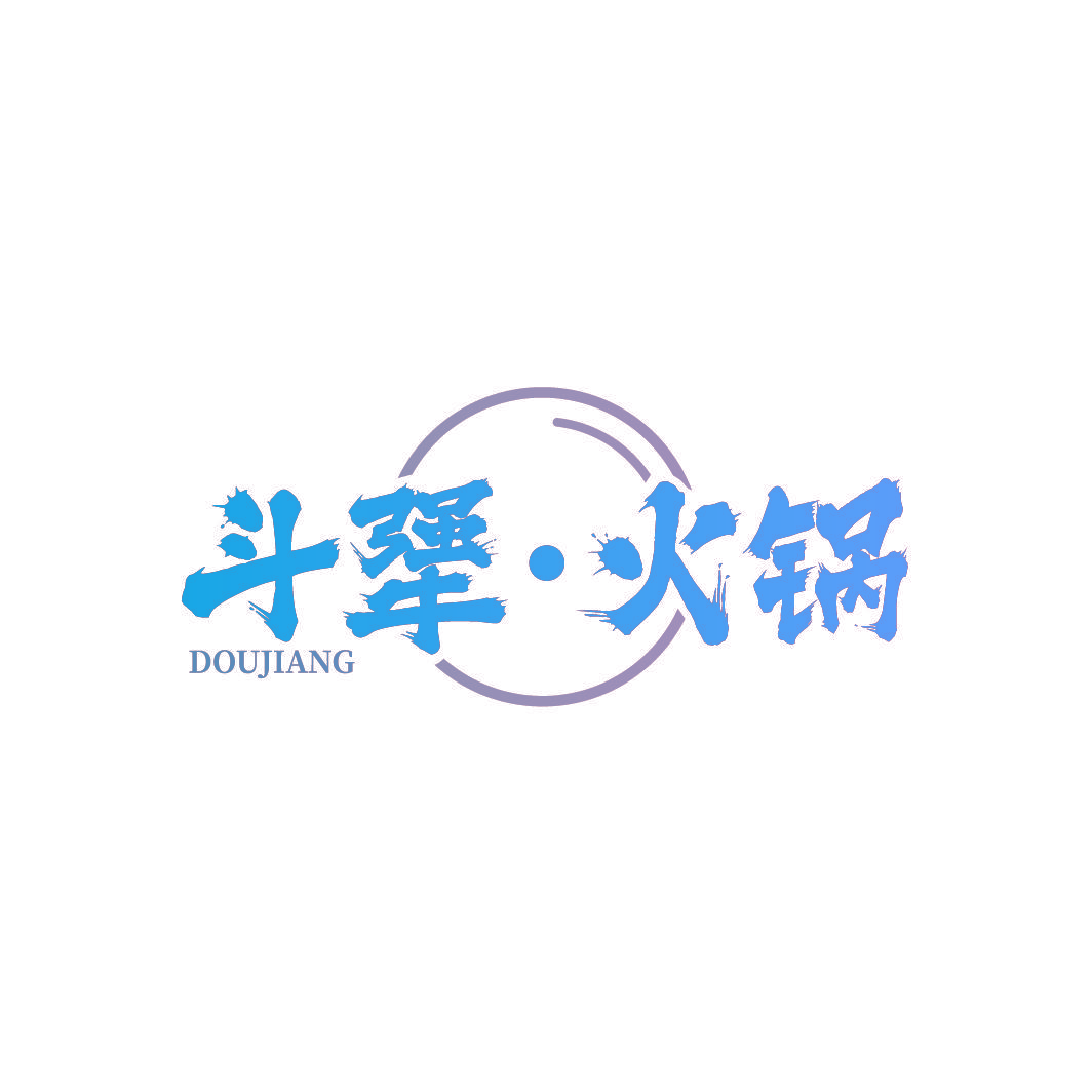 斗犟·火锅 DOUJIANG
