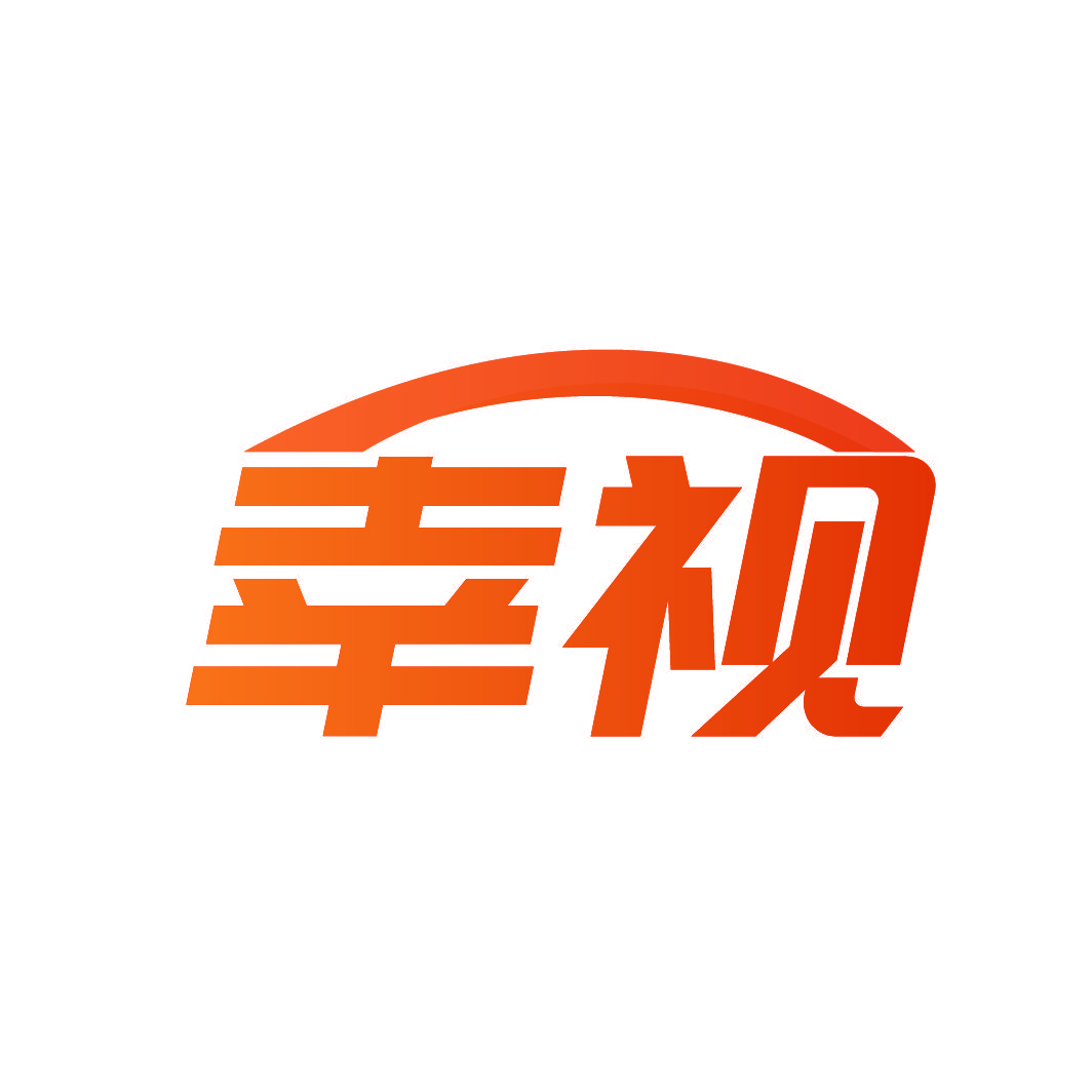 幸视