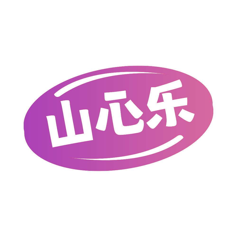 山心乐