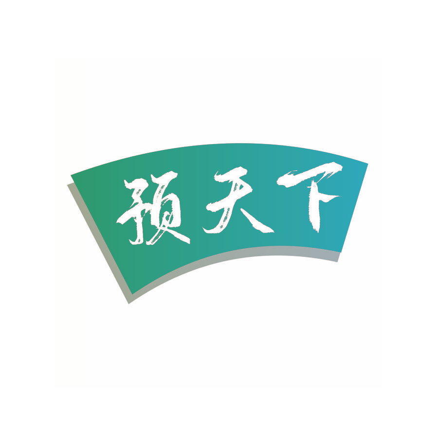 预天下