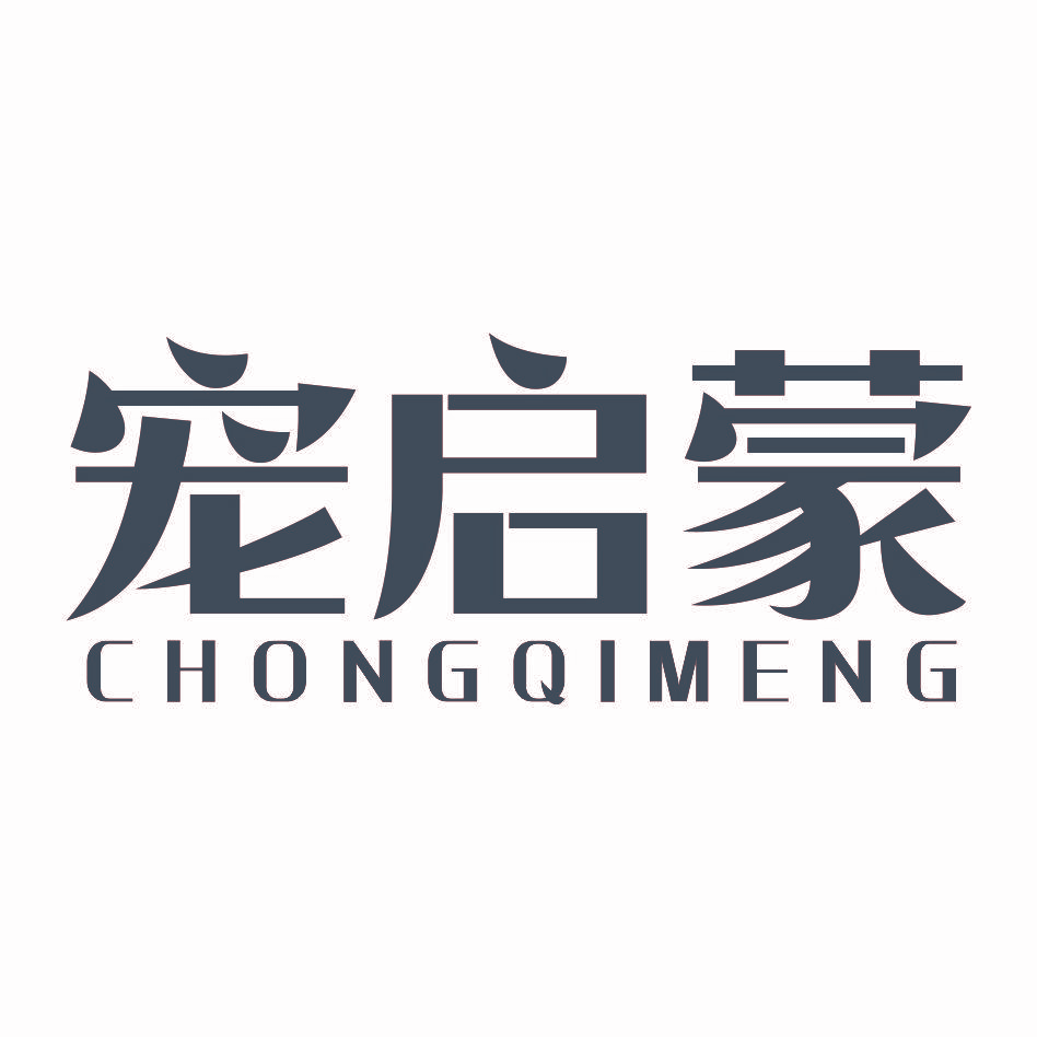 宠启蒙