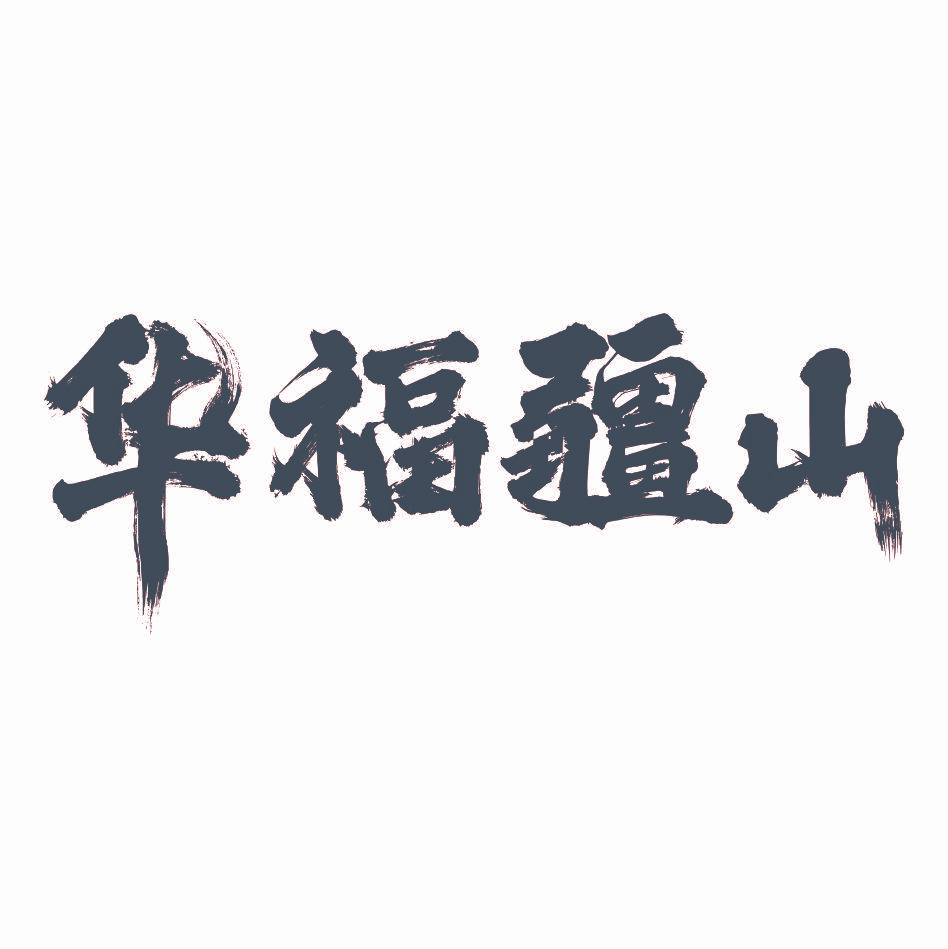 华福疆山