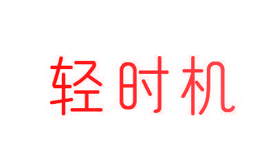 轻时机