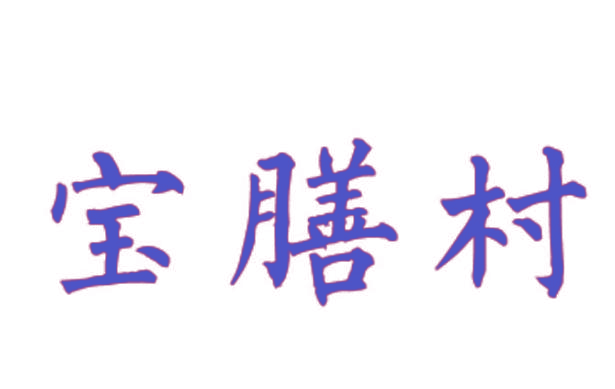 宝膳村