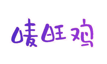 唛旺鸡