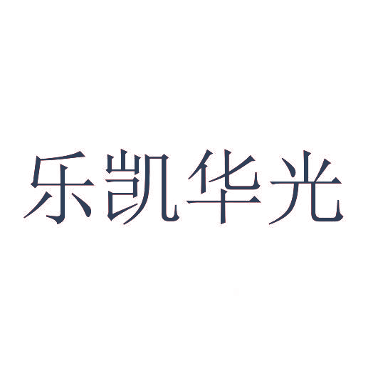 乐凯华光