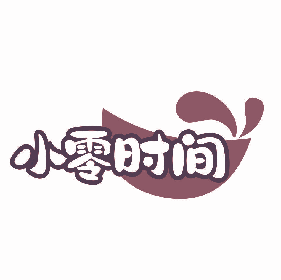 小零时间