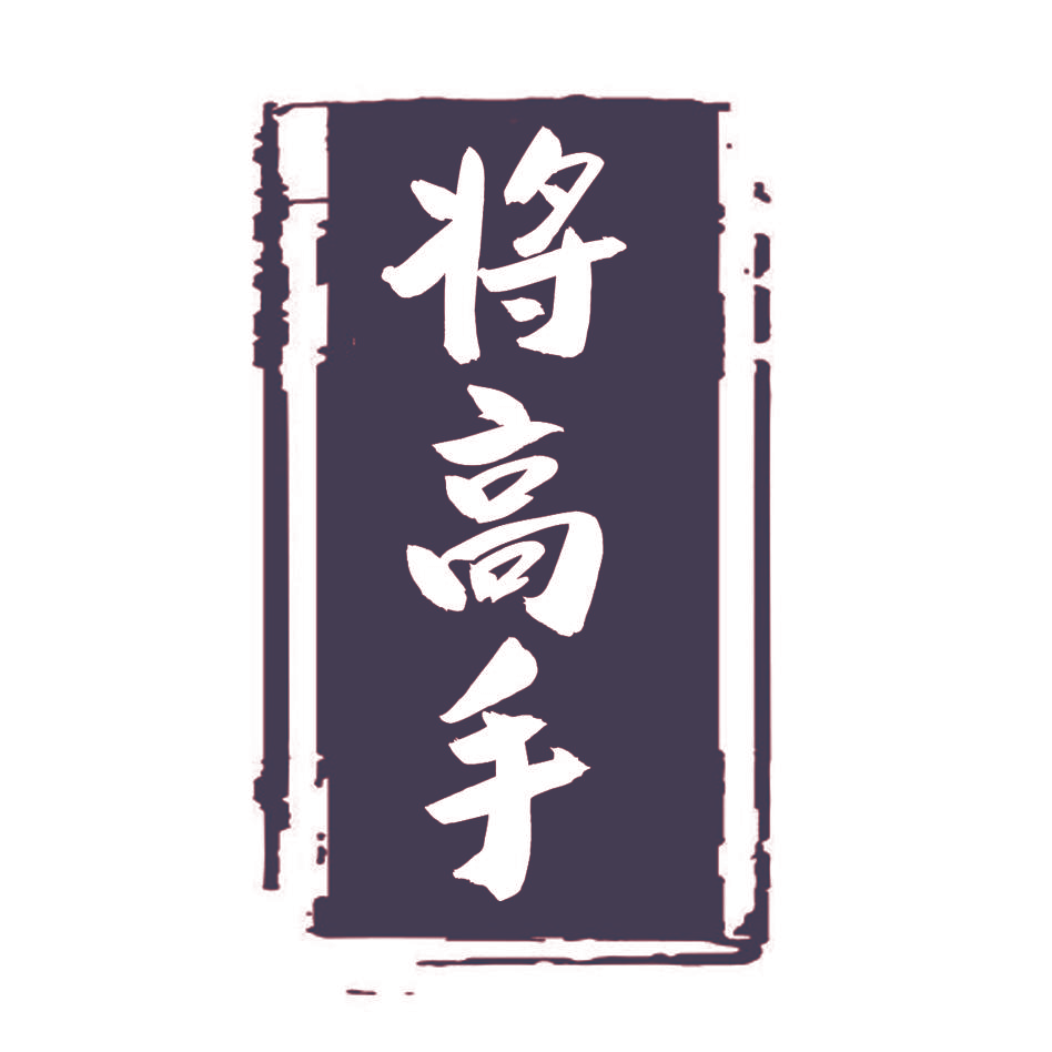 将高手