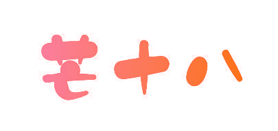 芒十八