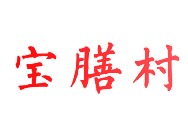 宝膳村
