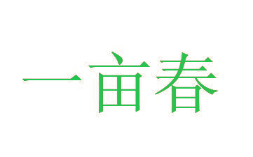 一亩春