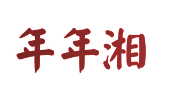 年年湘
