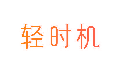 轻时机