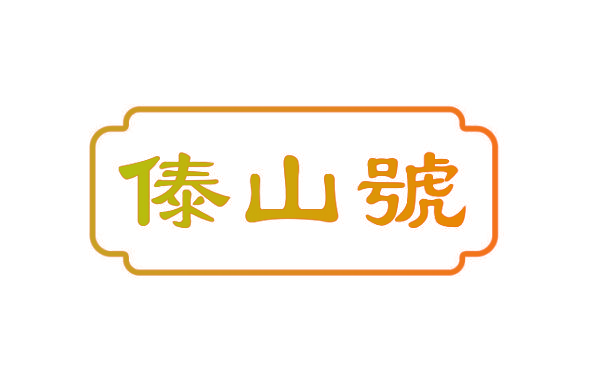 傣山号