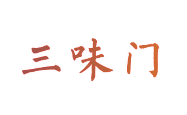 三味门