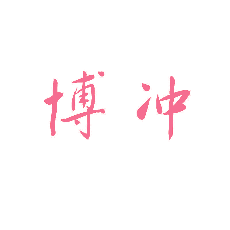 博冲