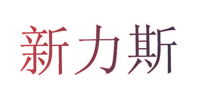新力斯