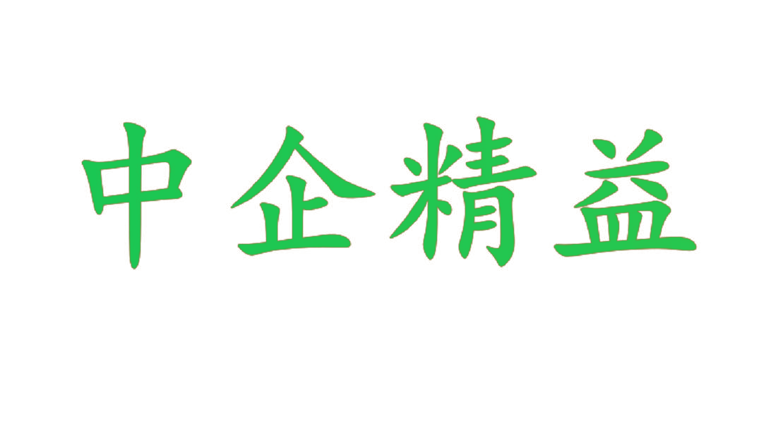 中企精益