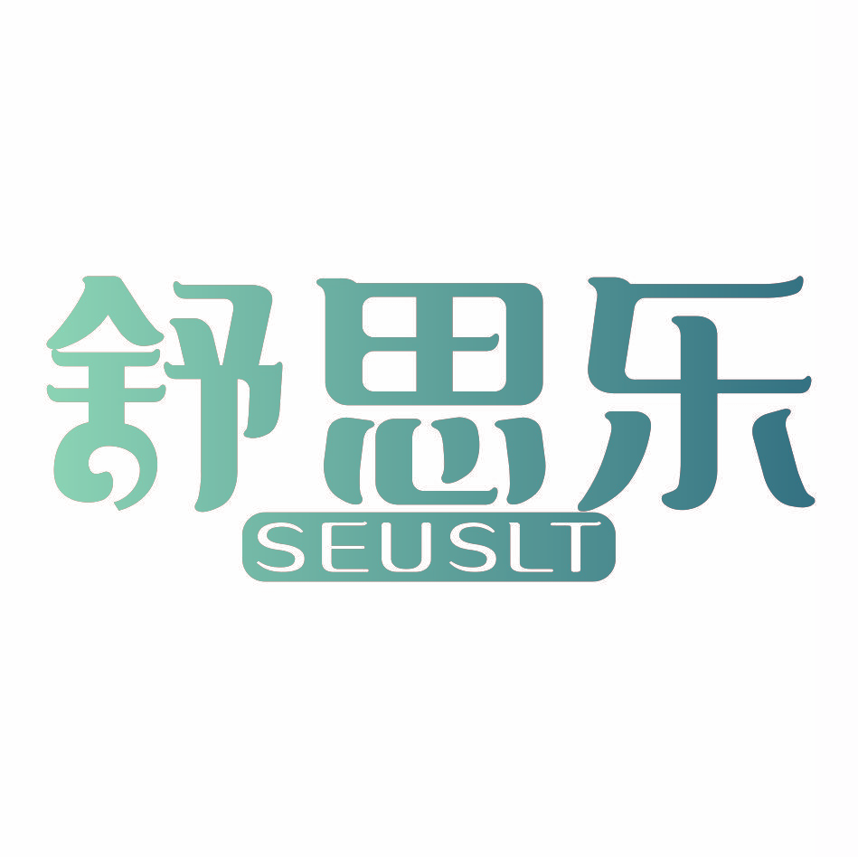 舒思乐 SEUSLT