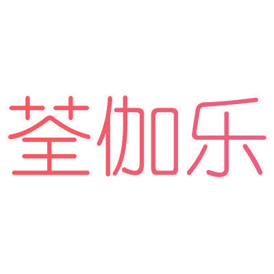 荃伽乐
