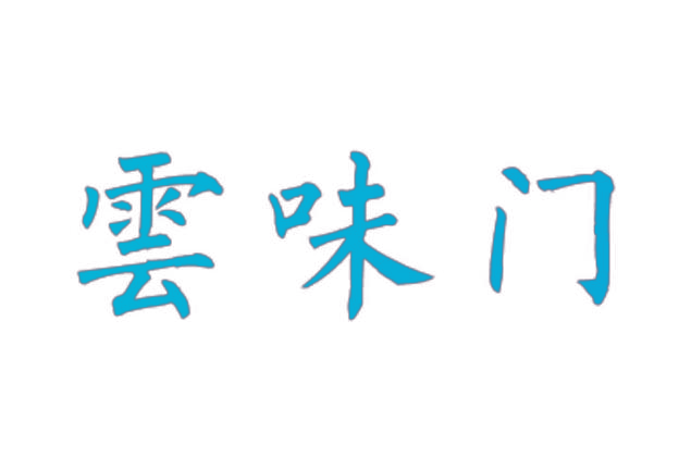 云味门