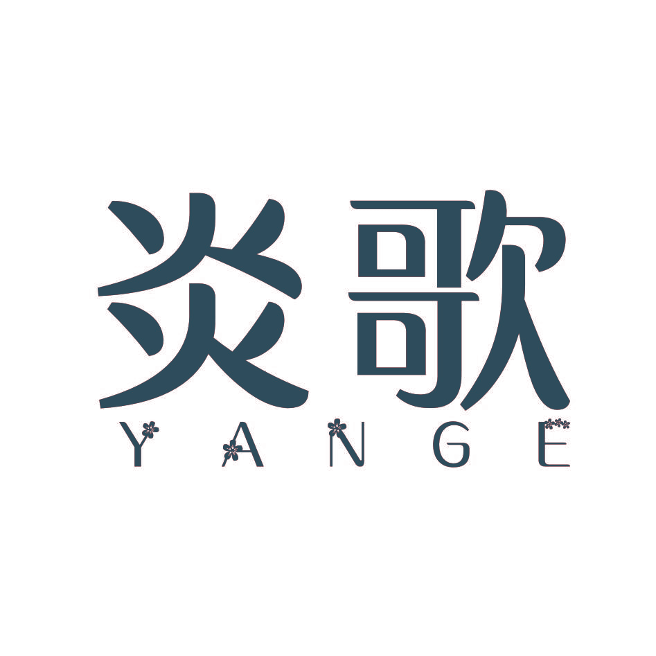 炎歌