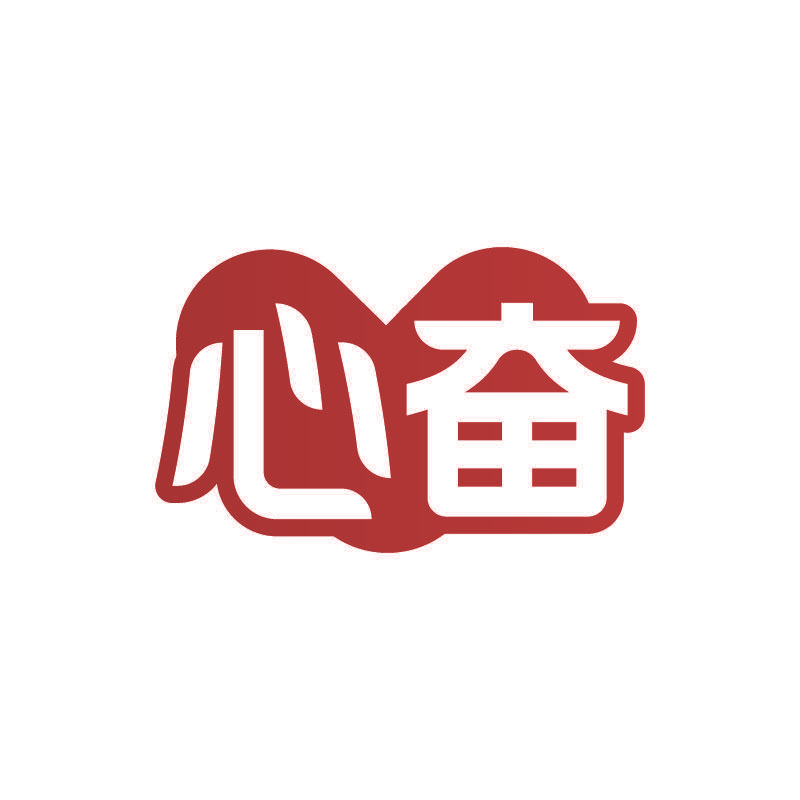 心奋