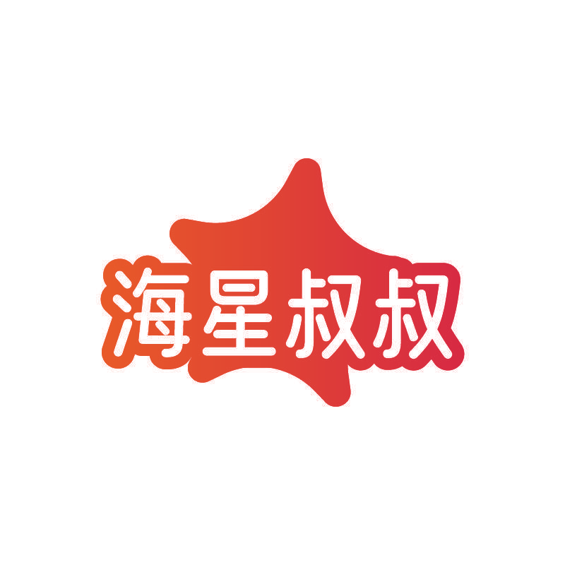 海星叔叔