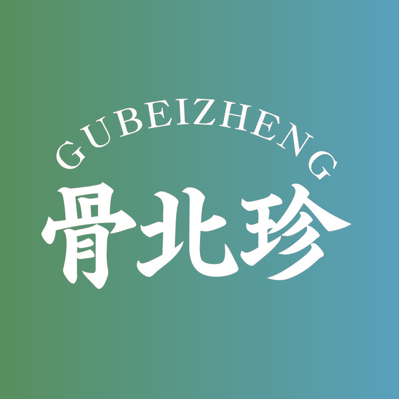 骨北珍