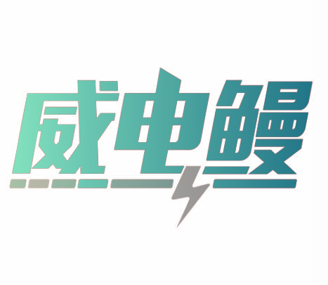 威电鳗