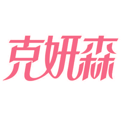 克妍森