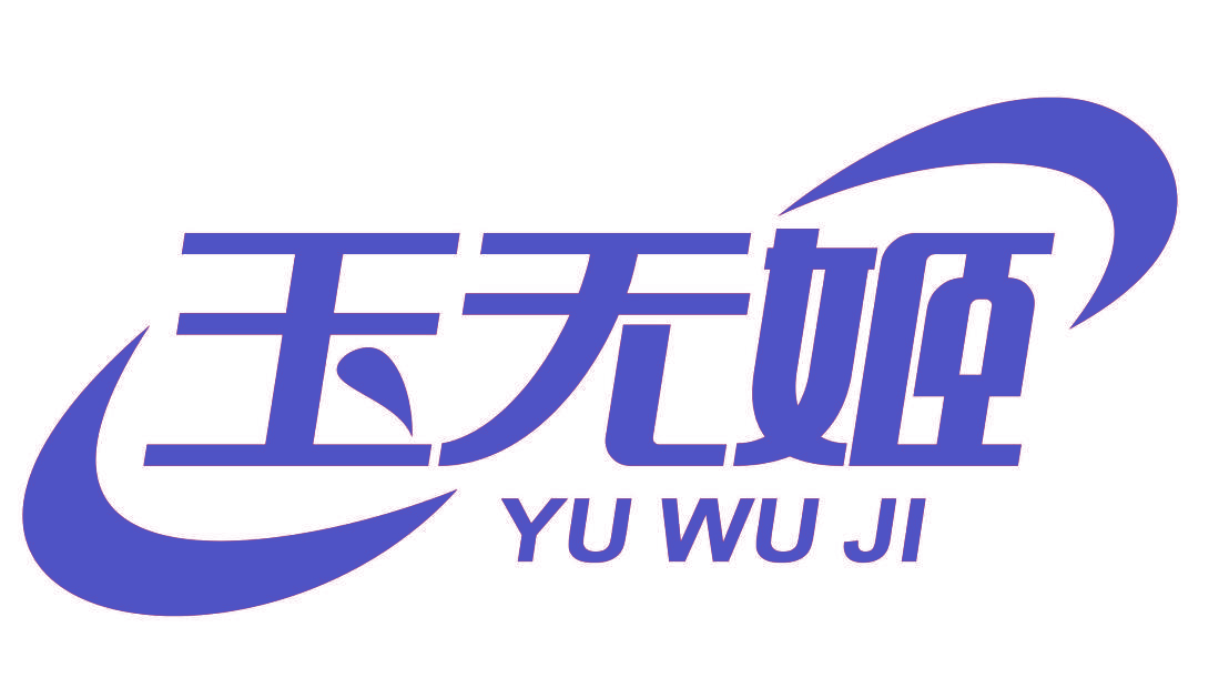玉无姬