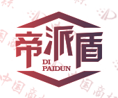 帝派盾