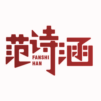 范诗涵