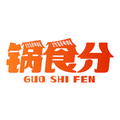 锅食分