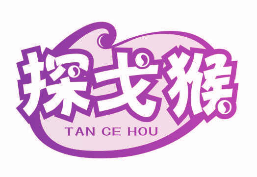 探戈猴 TAN CE HOU
