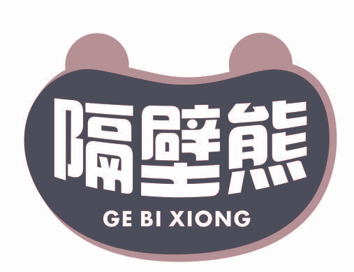 隔壁熊