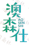 澳森仕