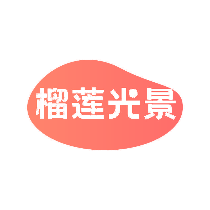 榴莲光景