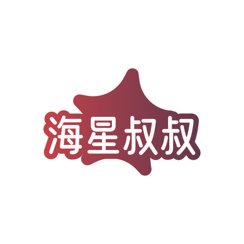 海星叔叔