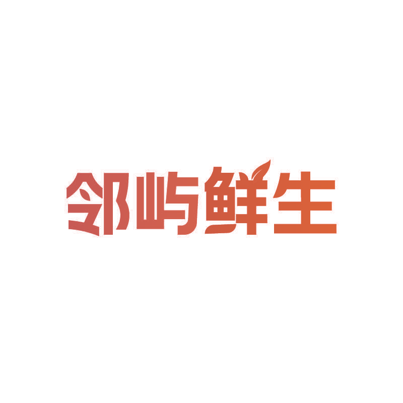 邻屿鲜生