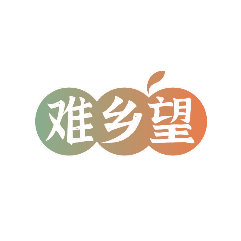 难乡望