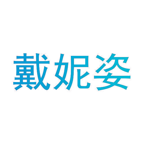 戴妮姿