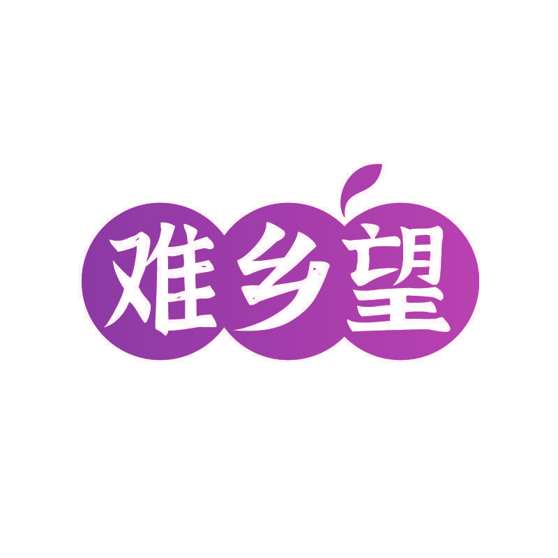 难乡望