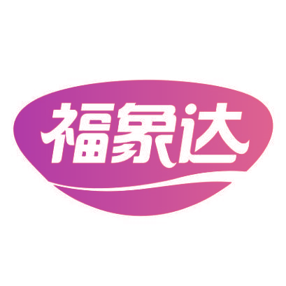 福象达