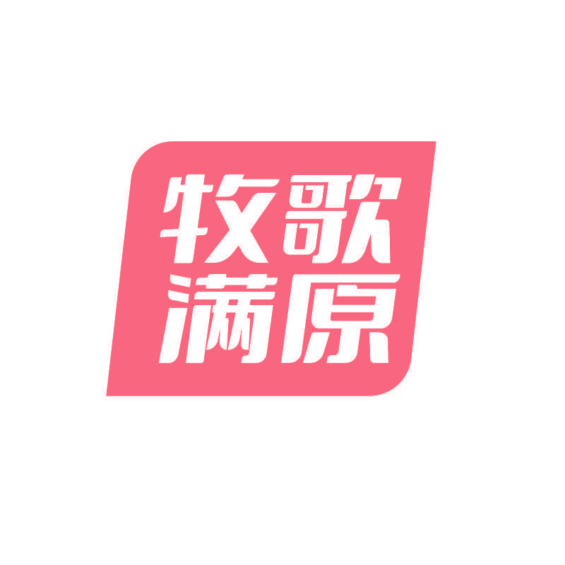 牧歌满原