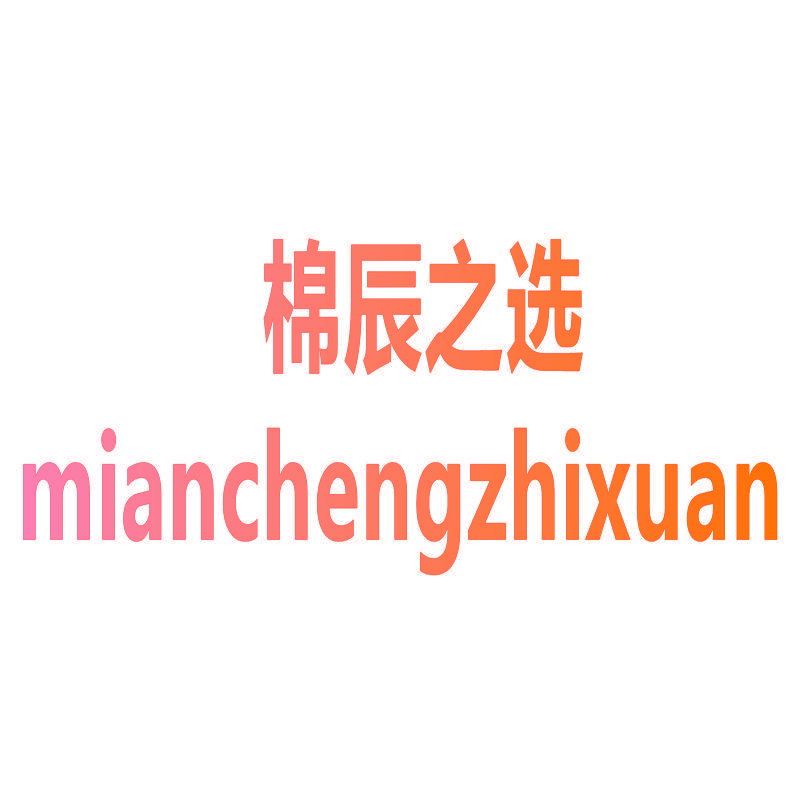 棉辰之选 MIANCHENGZHIXUAN