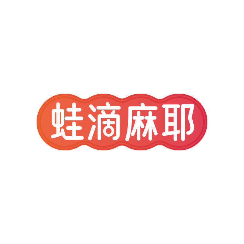 蛙滴麻耶