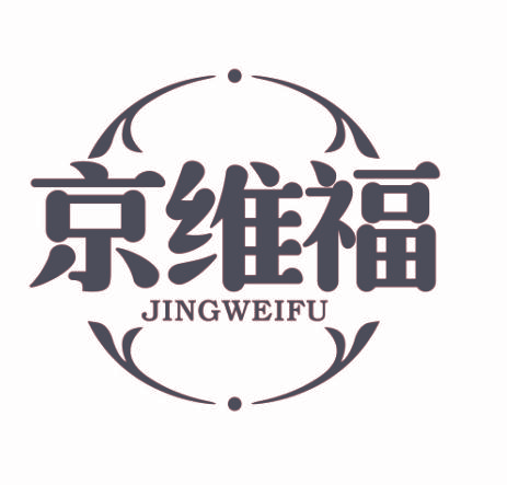 京维福
