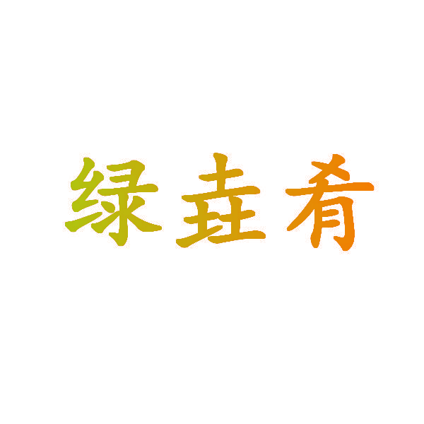 绿垚肴